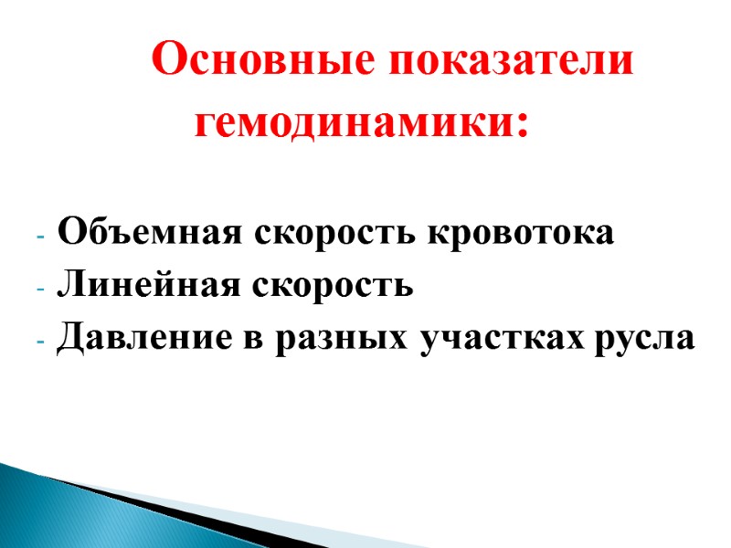 Основные показатели гемодинамики:  Объемная скорость кровотока Линейная скорость  Давление в разных участках